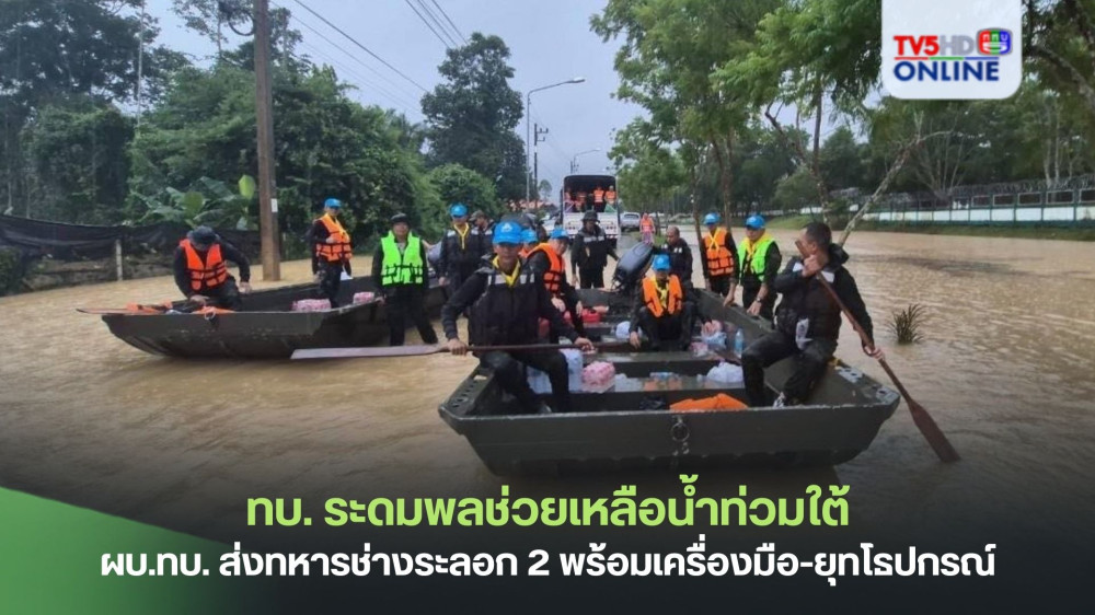 ทบ. ระดมพลช่วยเหลือน้ำท่วมใต้ ผบ.ทบ. ส่งทหารช่างระลอก 2 พร้อมเครื่องมือ-ยุทโธปกรณ์ เสริมทัพ