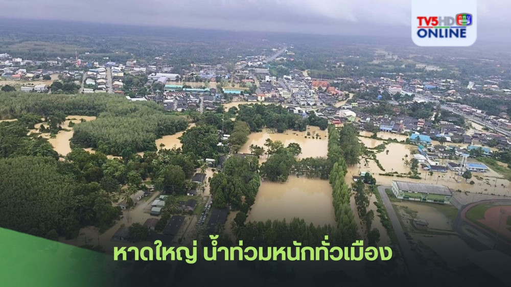 หาดใหญ่ น้ำท่วมหนักทั่วเมือง  