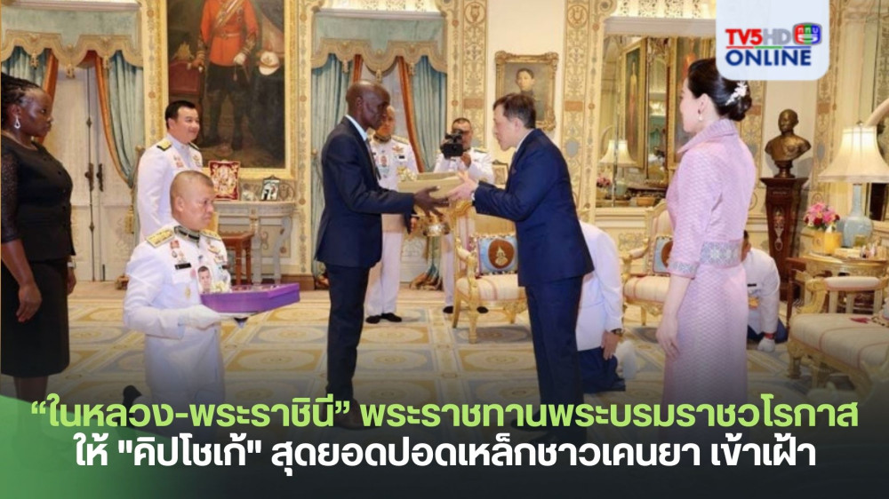 “ในหลวง-พระราชินี” พระราชทานพระบรมราชวโรกาสให้ "คิปโชเก้" สุดยอดปอดเหล็กชาวเคนยา เข้าเฝ้า