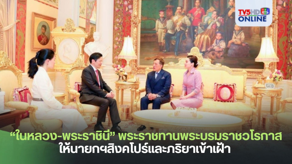 “ในหลวง-พระราชินี” พระราชทานพระบรมราชวโรกาสให้ นายกฯสิงคโปร์และภริยาเข้าเฝ้า 