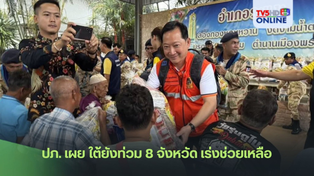 ปภ. เผย ใต้ยังท่วม 8 จังหวัด เร่งช่วยเหลือ