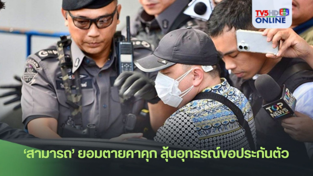 ‘สามารถ’ยอมตายคาคุก ลุ้นอุทธรณ์ขอประกันตัว