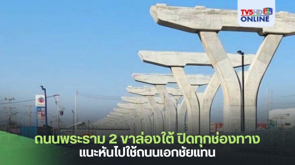 ถนนพระราม 2 ขาล่องใต้ปิดทุกช่องทาง แนะหันไปใช้ถนนเอกชัยแทน