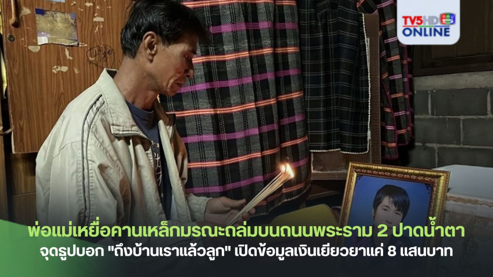 พ่อแม่เหยื่อคานเหล็กมรณะถล่มบนถนนพระราม 2 ปาดน้ำตาจุดธูปบอก "ถึงบ้านเราแล้วลูก" เปิดข้อมูลเงินเยียวยาแค่ 8 แสนบาท