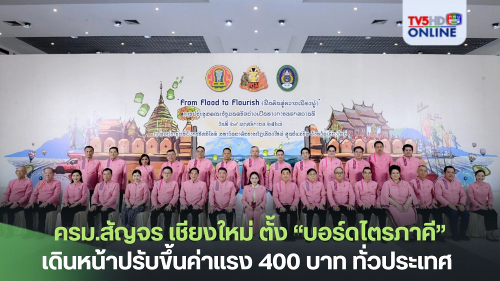 ครม.สัญจร เชียงใหม่ ตั้ง “บอร์ดไตรภาคี” ครบองค์ประกอบเดินหน้าลุยประชุมเคาะปรับขึ้นค่าแรง 400 บาททั่วประเทศ