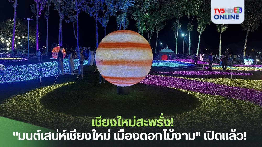 เชียงใหม่สะพรั่ง! "มนต์เสน่ห์เชียงใหม่ เมืองดอกไม้งาม" เปิดแล้ว!
