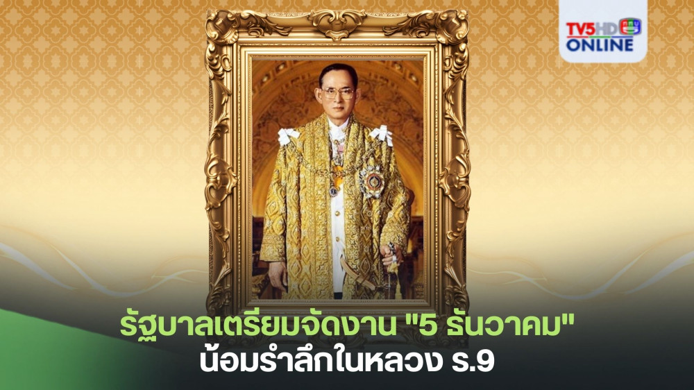 รัฐบาลเตรียมจัดงาน "5 ธันวาคม" น้อมรำลึกในหลวง ร.9