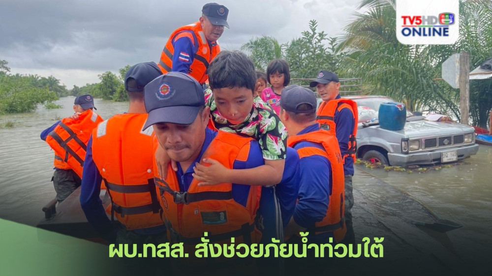 ผบ.ทสส. สั่งช่วยภัยน้ำท่วมใต้