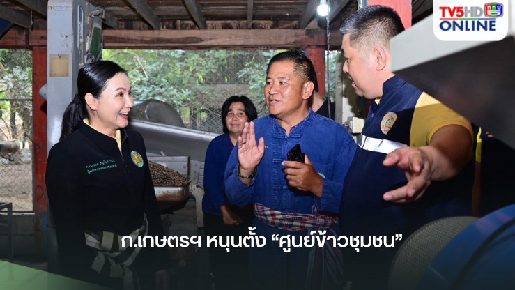 “รมว.นฤมล”เผย ก.เกษตรฯหนุนตั้ง“ศูนย์ข้าวชุมชน”ยกเป็นกลไกหลัก