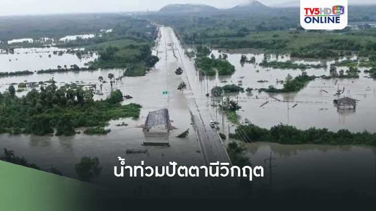 น้ำท่วมปัตตานีวิกฤต! มวลน้ำยะลาทะลัก เมืองจมบาดาล  