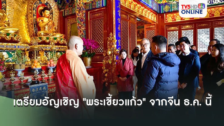 เตรียมอัญเชิญ "พระเขี้ยวแก้ว" จากจีน  ธ.ค. นี้