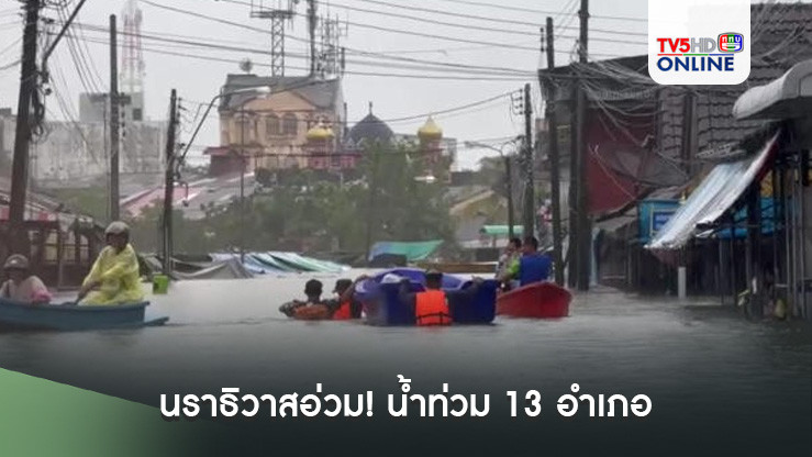 นราธิวาสอ่วม! น้ำท่วม 13 อำเภอ มาเลเซียปิดด่าน