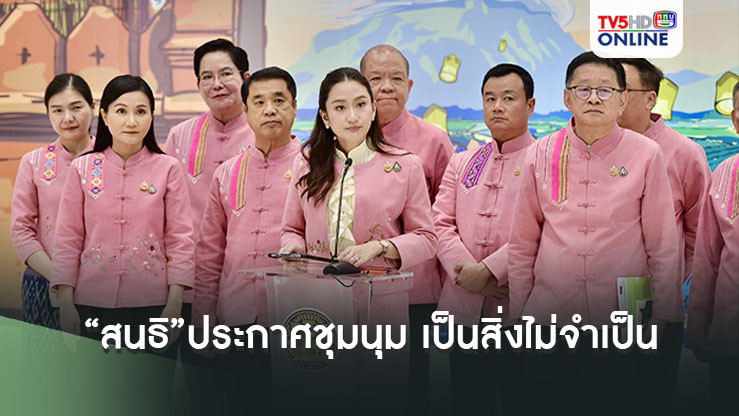 "นายกฯ"ชี้"สนธิ"ประกาศชุมนุม ชี้เป็นสิ่งไม่จำเป็น อ้างต้องรักษาความสงบ หวั่นกระทบท่องเที่ยว