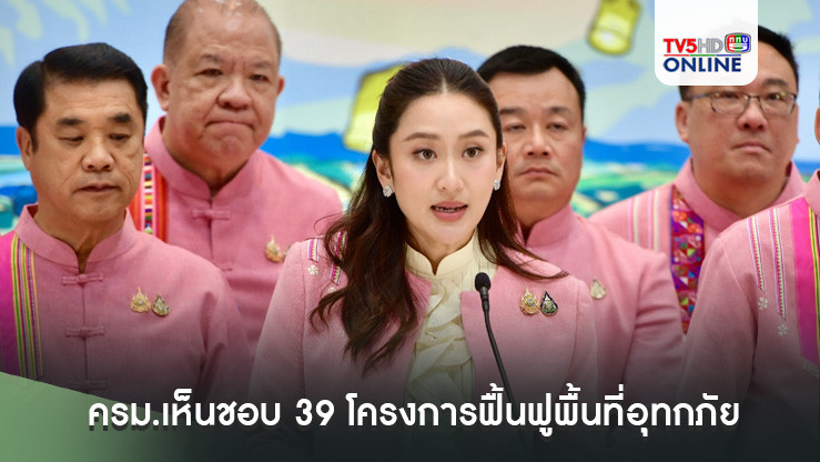 ครม.เห็นชอบ 39 โครงการฟื้นฟูพื้นที่อุทกภัย‘เชียงใหม่-เชียงราย’ 641 ล้านบาท