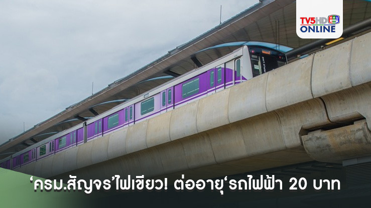 ‘ครม.สัญจร’ไฟเขียว! ต่ออายุ‘รถไฟฟ้า 20 บาท’สายสีแดง-สีม่วง อีก 1 ปี เริ่ม 1 ธ.ค.นี้