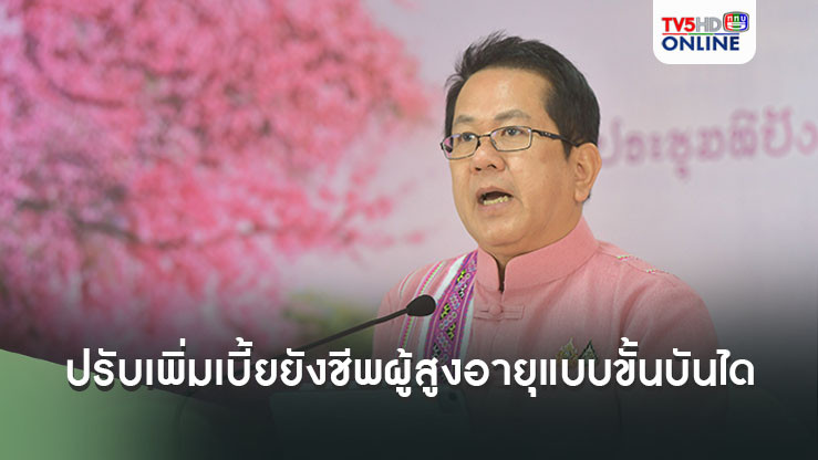 เฮ! ครม. ปรับเพิ่มเบี้ยยังชีพผู้สูงอายุแบบขั้นบันได จาก 600 เป็น 700 บาท