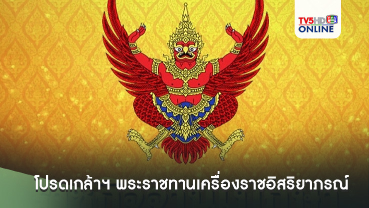 โปรดเกล้าฯ พระราชทานเครื่องราชอิสริยาภรณ์ ชั้น ทุติยจุลจอมเกล้าวิเศษ 8 องคมนตรี