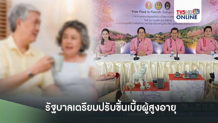 รัฐบาลเตรียมปรับขึ้นเบี้ยผู้สูงอายุ