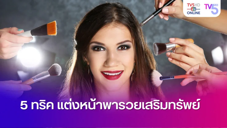 5 ทริคแต่งหน้าพารวย เสริมทรัพย์ เพิ่มความปัง!