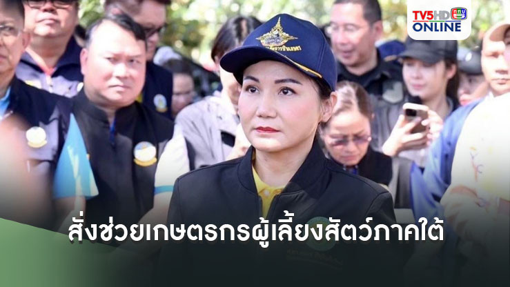 'นฤมล'สั่งด่วน ช่วยเกษตรกรผู้เลี้ยงสัตว์ประสบอุทกภัยภาคใต้