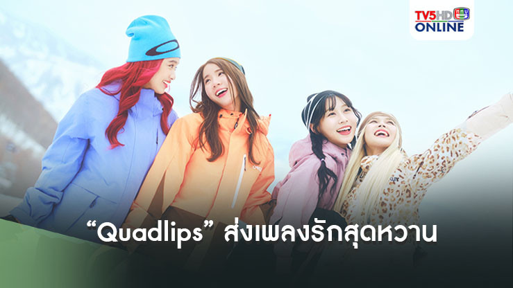 “Quadlips” ส่งเพลงรักสุดหวาน
