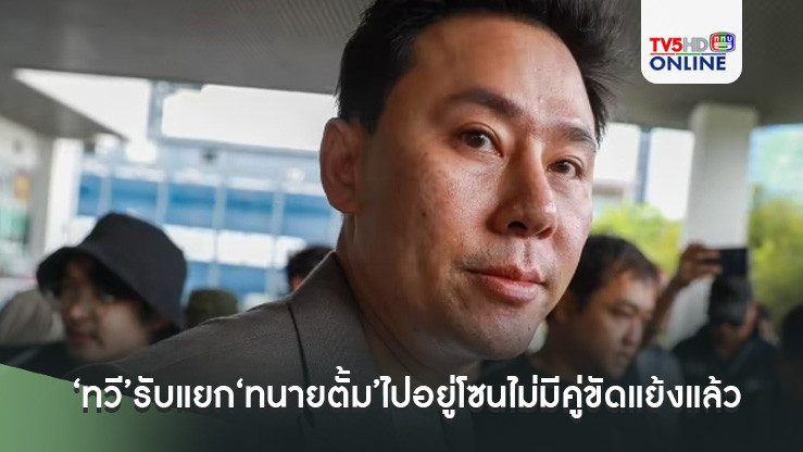 ‘ทวี’รับแยก‘ทนายตั้ม’ไปอยู่โซนไม่มีคู่ขัดแย้งแล้ว หลังมีข่าวถูกจองกฐิน รับต้องระมัดระวัง