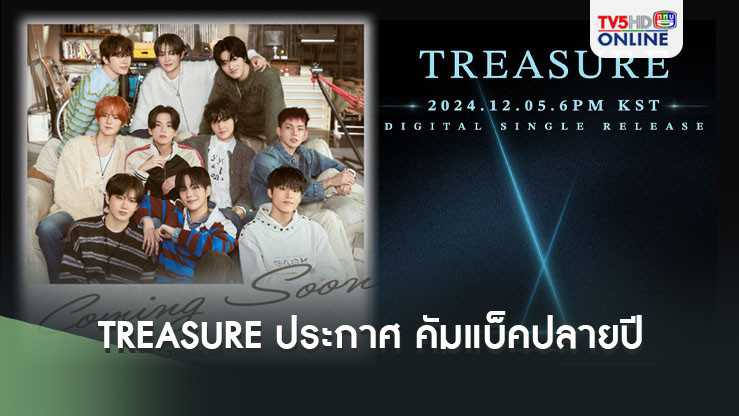 TREASURE ประกาศ คัมแบ็คปลายปี