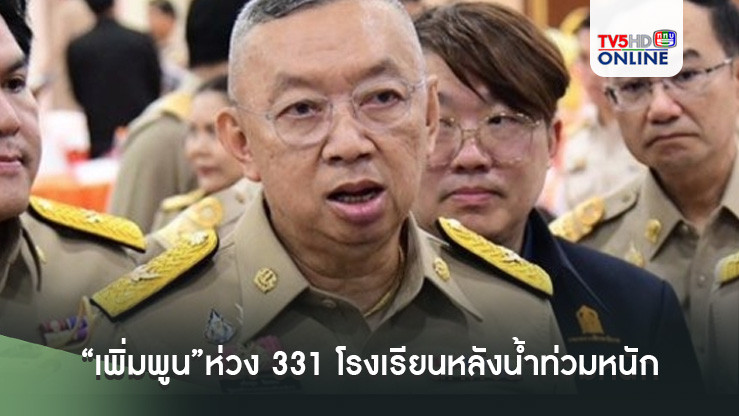 “เพิ่มพูน”ห่วง 331 โรงเรียน วิทยาลัยอาชีวะฯ กว่า 10 แห่ง พื้นที่ภาคใต้ หลังน้ำท่วมหนัก