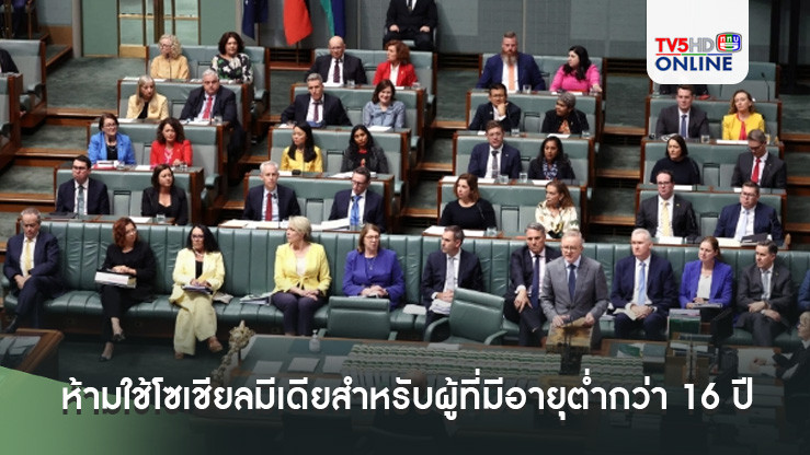 ออสเตรเลียผ่านกฎหมายห้ามใช้โซเชียลมีเดียสำหรับผู้ที่มีอายุต่ำกว่า 16 ปี
