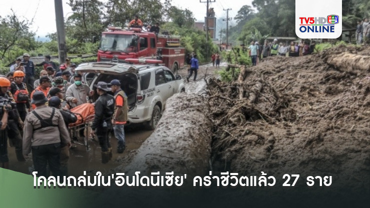 ดินโคลนถล่มใน'อินโดนีเซีย' คร่าชีวิตแล้ว 27 ราย