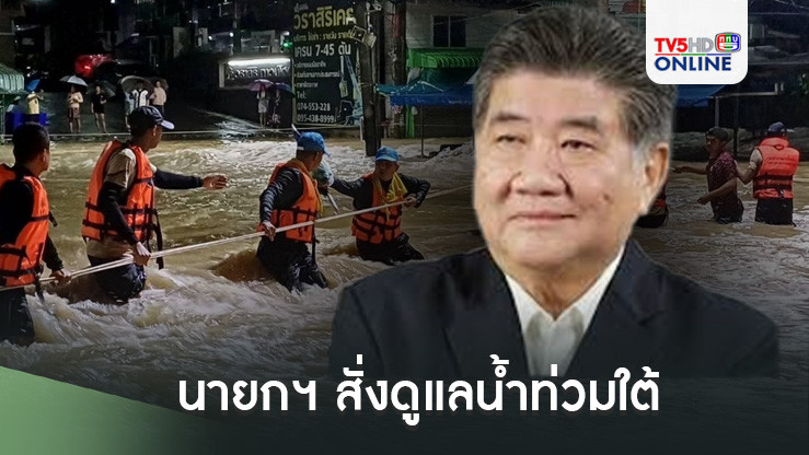นายกฯ สั่งดูแลน้ำท่วมใต้ 