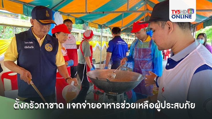 ตั้งครัวกาชาด แจกจ่ายอาหารช่วยเหลือผู้ประสบภัยน้ำท่วม