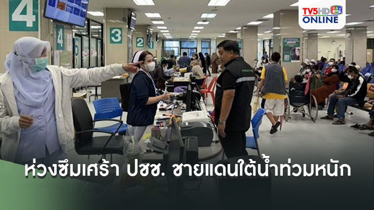 ”สมศักดิ์ “ สั่งสธ.เร่งช่วยประชาชน 5 จังหวัดชายแดนใต้โดนน้ำท่วมหนัก ห่วงซึมเศร้า