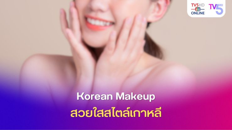 Korean Makeup สวยใสสไตล์เกาหลี