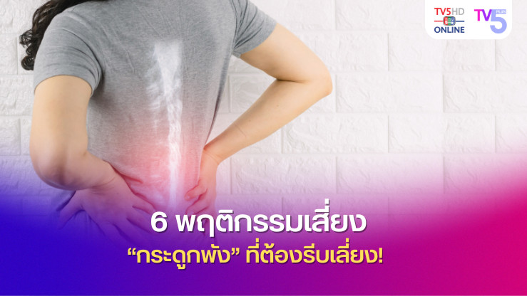 6 พฤติกรรมเสี่ยง “กระดูกพัง” ที่ต้องรีบเลี่ยง!