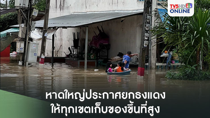 หาดใหญ่อ่วมอรทัย  ประกาศยกธงแดงทุกเขตให้เก็บของขึ้นที่สูง เตรียมอพยพเข้าที่ปลอดภัย