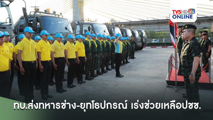 ทบ.ส่งทหารช่าง-ยุทโธปกรณ์ เร่งช่วยเหลือประชาชนใต้ฝ่าวิกฤตน้ำท่วม