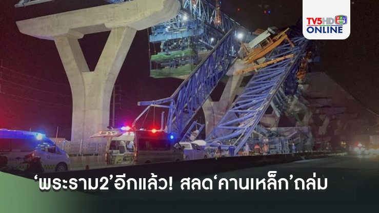 ‘พระราม2’อีกแล้ว! สลด‘คานเหล็ก’ถล่ม คนงานบาดเจ็บนับสิบ เสียชีวิต 3 ศพ