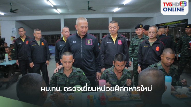ผบ.ทบ. ตรวจเยี่ยมหน่วยฝึกทหารใหม่ 
