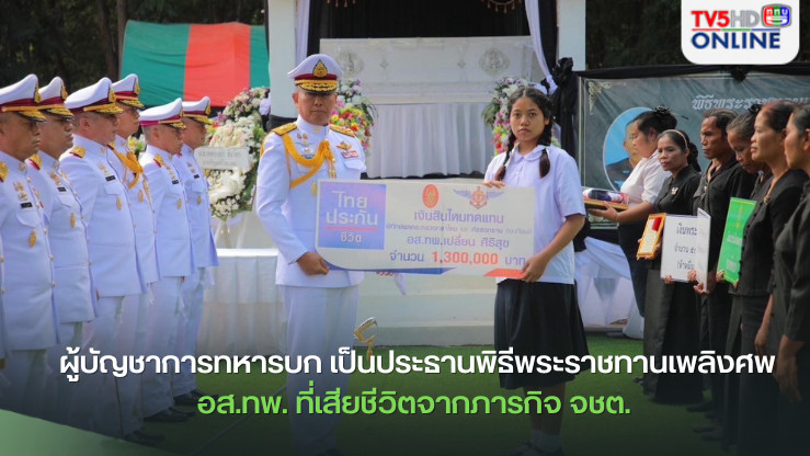 ผบ.ทบ. ร่วมพิธีศพ อส.ทพ.  