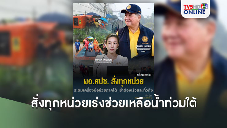 ผอ.ศปช.ห่วงน้ำท่วมใต้ สั่งทุกหน่วยเร่งช่วยเหลืออย่างเต็มที่