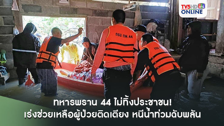 ทหารพราน 44 ไม่ทิ้งประชาชน! เร่งช่วยเหลือผู้ป่วยติดเตียง หนีน้ำท่วมฉับพลัน