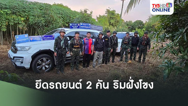 ตรวจยึดรถยนต์ จำนวน 2 คัน ริมฝั่งโขง ที่ชายแดน จ.อุบลราชธานี