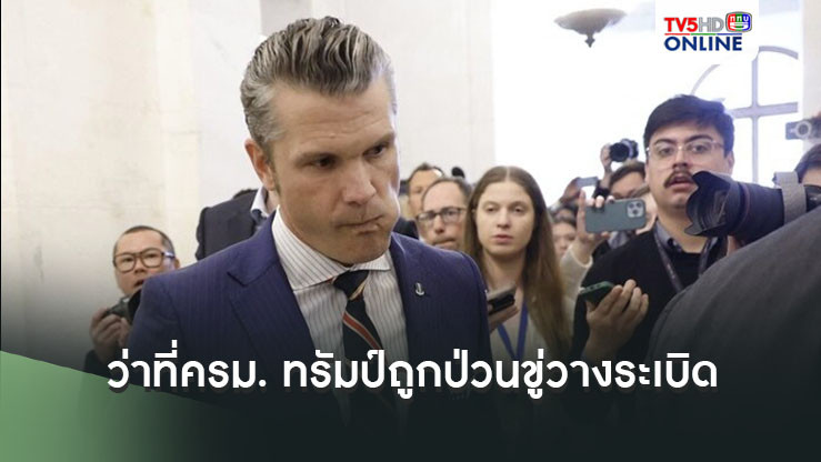 ว่าที่ครม. ทรัมป์หลายราย แห่แจ้งถูกป่วนขู่วางระเบิด