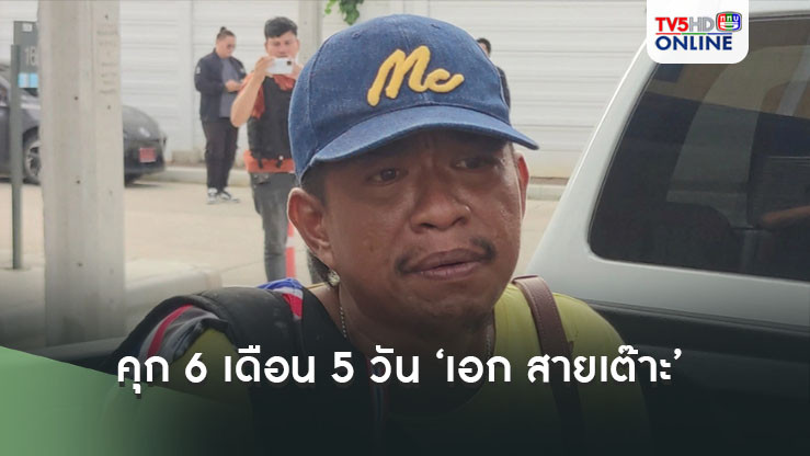 คุก‘เอก สายเต๊าะ’ 6 เดือน 5 วัน ยิงปืนในหมู่บ้าน มีปืนในครอบครอง