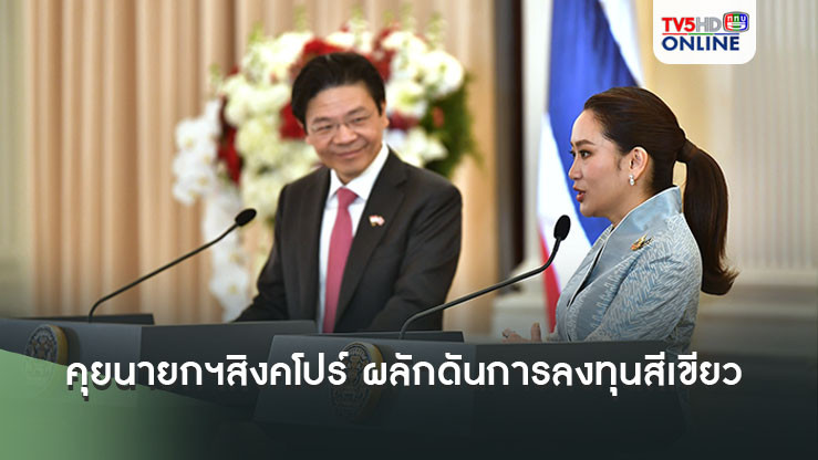 นายกฯคุย"นายกฯสิงคโปร์"เล็งผลักดันการลงทุนสีเขียว เศรษฐกิจดิจิทัล เชื่อมโยงอาเซียน