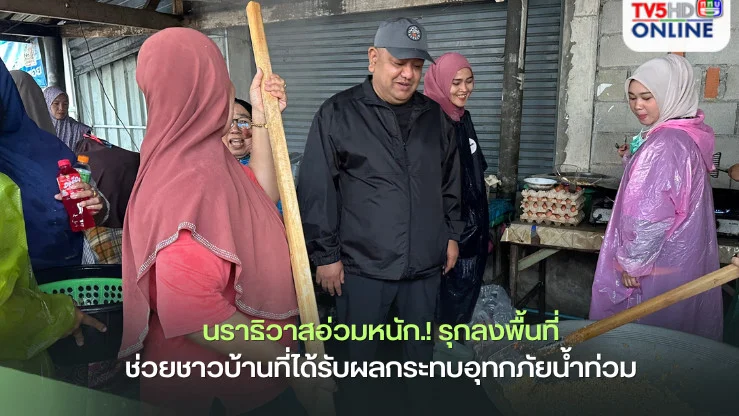 นราธิวาสอ่วมหนัก.!