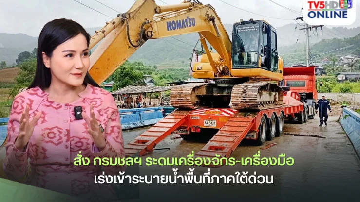 “รมว.นฤมล”สั่ง กรมชลฯ ระดมเครื่องจักร-เครื่องมือ เร่งเข้าระบายน้ำพื้นที่ภาคใต้ด่วน กำชับ เฝ้าระวังสถานการณ์พร้อมช่วยเหลือประชาชนตลอด 24 ชม.
