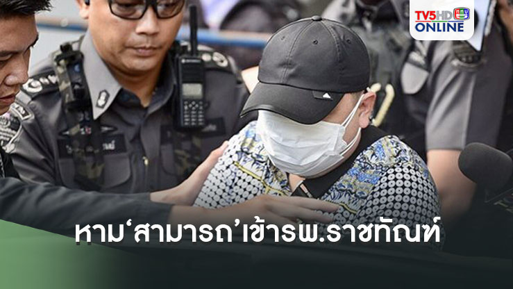 ด่วน!!!หาม‘สามารถ’เข้ารพ.ราชทัณฑ์ หลังอดข้าวเกือบ 4 วัน