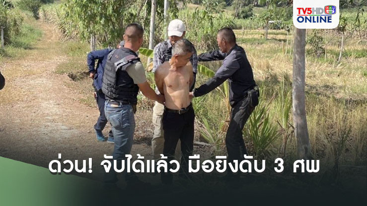 ด่วน! จับได้แล้ว สามารถ ชายคลั่งก่อเหตุยิงดับ 3 ศพ หลังหลบหนีเข้าป่าอ้อย